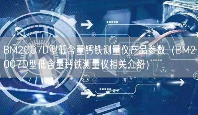 BM2007D型低含量钙铁测量仪产品参数（BM2007D型低含量钙铁测量仪相关介绍）(图1)