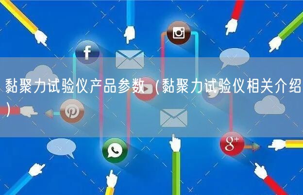 黏聚力试验仪产品参数（黏聚力试验仪相关介绍）(图1)