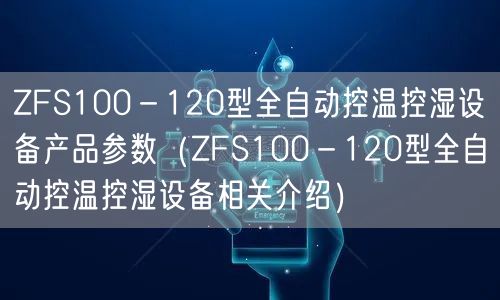 ZFS100－120型全自动控温控湿设备产品参数（ZFS100－120型全自动控温控湿设备相关介绍）(图1)