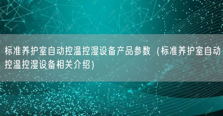 标准养护室自动控温控湿设备产品参数（标准养护室自动控温控湿设备相关介绍）(图1)