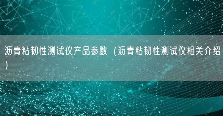 沥青粘韧性测试仪产品参数（沥青粘韧性测试仪相关介绍）(图1)