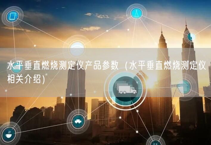 水平垂直燃烧测定仪产品参数（水平垂直燃烧测定仪相关介绍）(图1)