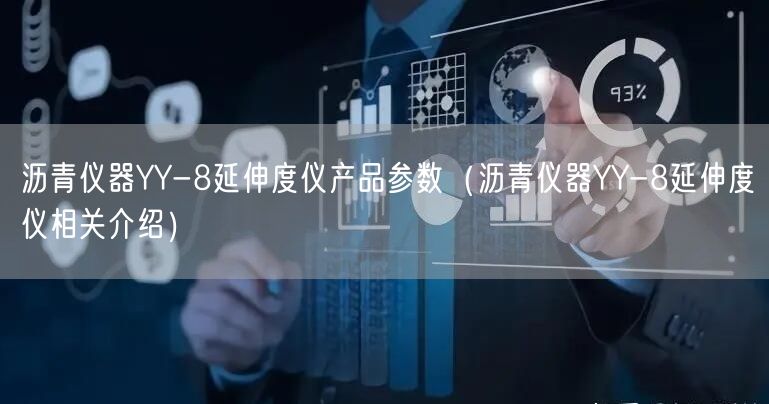 沥青仪器YY-8延伸度仪产品参数（沥青仪器YY-8延伸度仪相关介绍）(图1)