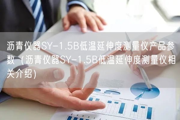 沥青仪器SY-1.5B低温延伸度测量仪产品参数（沥青仪器SY-1.5B低温延伸度测量仪相关介绍）(图1)