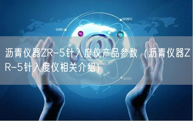 沥青仪器ZR-5针入度仪产品参数（沥青仪器ZR-5针入度仪相关介绍）(图1)