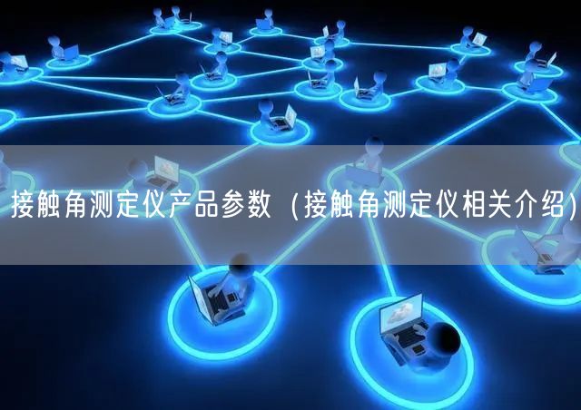 接触角测定仪产品参数（接触角测定仪相关介绍）(图1)
