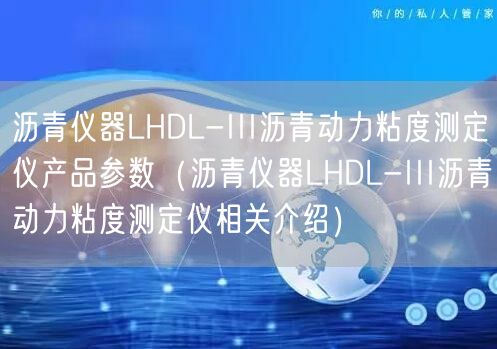 沥青仪器LHDL-III沥青动力粘度测定仪产品参数（沥青仪器LHDL-III沥青动力粘度测定仪相关介绍）(图1)