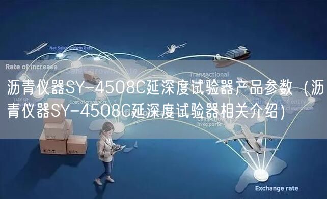 沥青仪器SY-4508C延深度试验器产品参数（沥青仪器SY-4508C延深度试验器相关介绍）(图1)