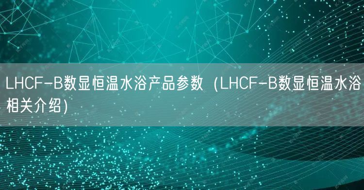 LHCF-B数显恒温水浴产品参数（LHCF-B数显恒温水浴相关介绍）(图1)