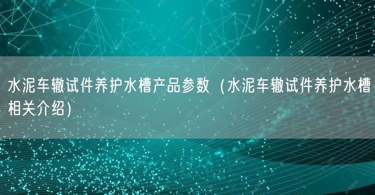 水泥车辙试件养护水槽产品参数（水泥车辙试件养护水槽相关介绍）(图1)