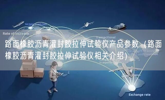 路面橡胶沥青灌封胶拉伸试验仪产品参数（路面橡胶沥青灌封胶拉伸试验仪相关介绍）(图1)