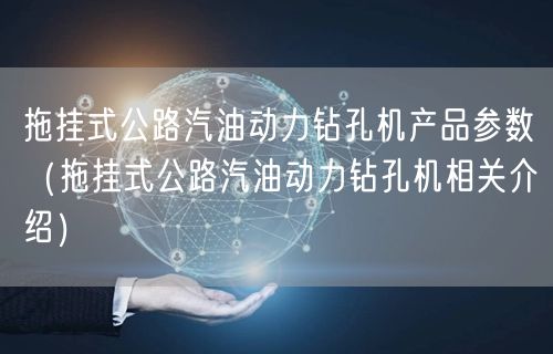 拖挂式公路汽油动力钻孔机产品参数（拖挂式公路汽油动力钻孔机相关介绍）(图1)