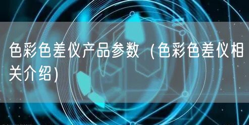 防眩板整体性能试验机产品参数（防眩板整体性能试验机相关介绍）(图1)