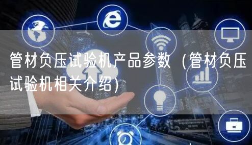 管材负压试验机产品参数（管材负压试验机相关介绍）(图1)