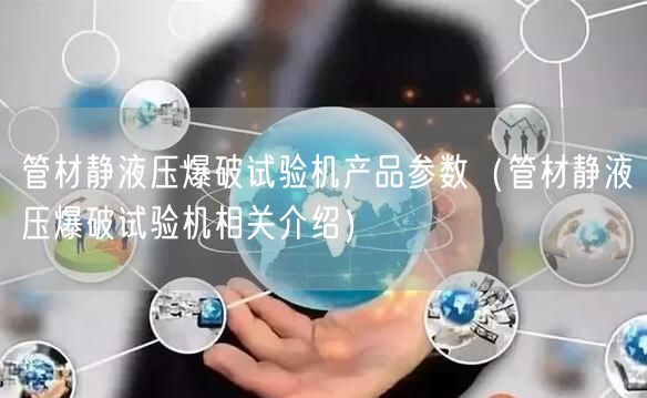 管材静液压爆破试验机产品参数（管材静液压爆破试验机相关介绍）(图1)