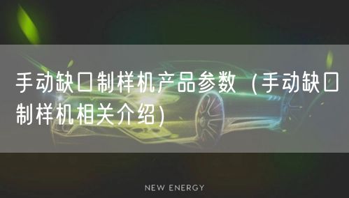 手动缺口制样机产品参数（手动缺口制样机相关介绍）(图1)