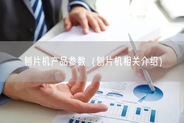 刨片机产品参数（刨片机相关介绍）(图1)