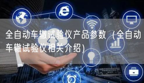 全自动车辙试验仪产品参数（全自动车辙试验仪相关介绍）(图1)