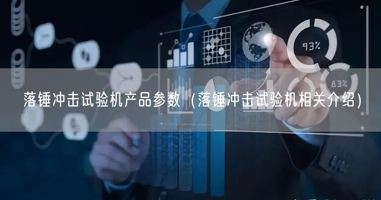落锤冲击试验机产品参数（落锤冲击试验机相关介绍）(图1)