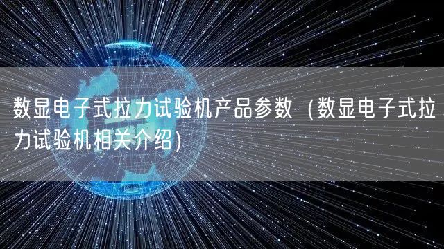 数显电子式拉力试验机产品参数（数显电子式拉力试验机相关介绍）(图1)