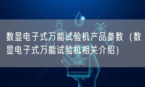 数显电子式**试验机产品参数（数显电子式**试验机相关介绍）(图1)