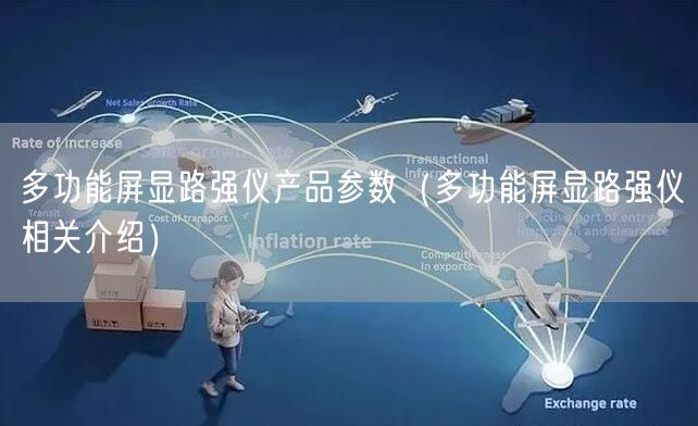 多功能屏显路强仪产品参数（多功能屏显路强仪相关介绍）(图1)