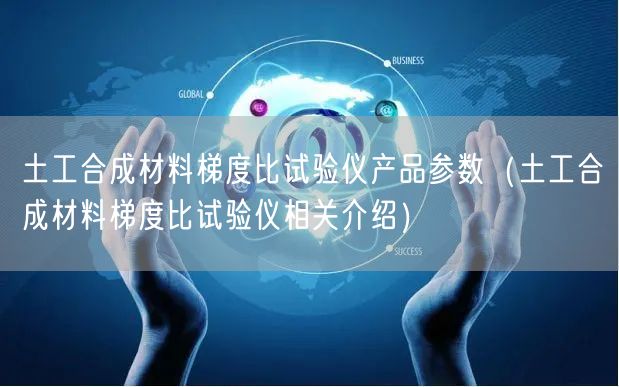 土工合成材料梯度比试验仪产品参数（土工合成材料梯度比试验仪相关介绍）(图1)