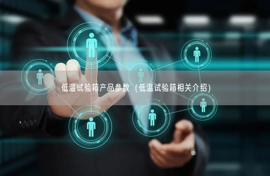低温试验箱产品参数（低温试验箱相关介绍）(图1)