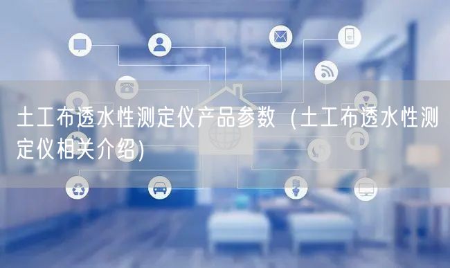 土工布透水性测定仪产品参数（土工布透水性测定仪相关介绍）(图1)