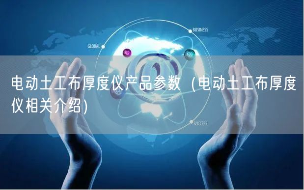电动土工布厚度仪产品参数（电动土工布厚度仪相关介绍）(图1)