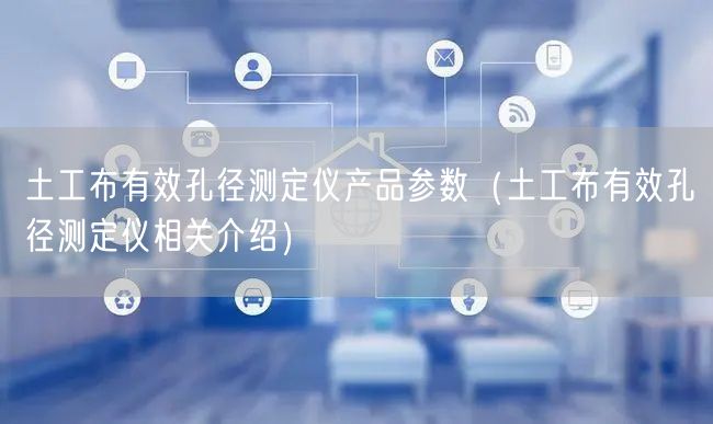 土工布有效孔径测定仪产品参数（土工布有效孔径测定仪相关介绍）(图1)