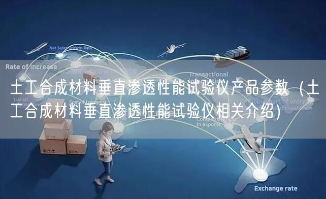 土工合成材料垂直渗透性能试验仪产品参数（土工合成材料垂直渗透性能试验仪相关介绍）(图1)