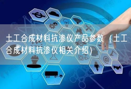 土工合成材料抗渗仪产品参数（土工合成材料抗渗仪相关介绍）(图1)