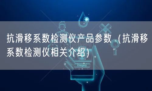 抗滑移系数检测仪产品参数（抗滑移系数检测仪相关介绍）(图1)