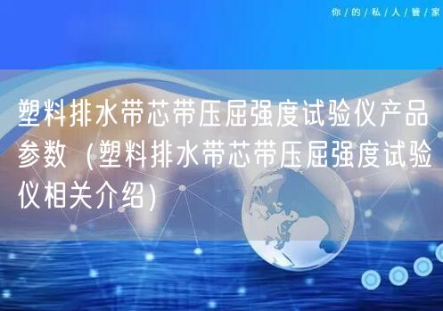 塑料排水带芯带压屈强度试验仪产品参数（塑料排水带芯带压屈强度试验仪相关介绍）(图1)