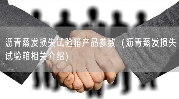 沥青蒸发损失试验箱产品参数（沥青蒸发损失试验箱相关介绍）(图1)
