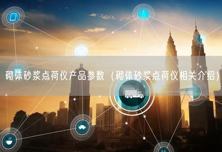 砌体砂浆点荷仪产品参数（砌体砂浆点荷仪相关介绍）(图1)