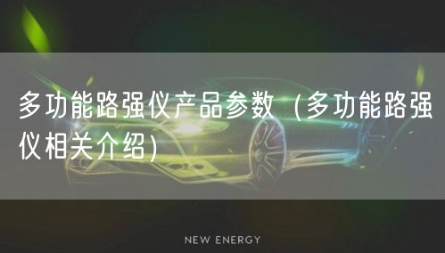 多功能路强仪产品参数（多功能路强仪相关介绍）(图1)