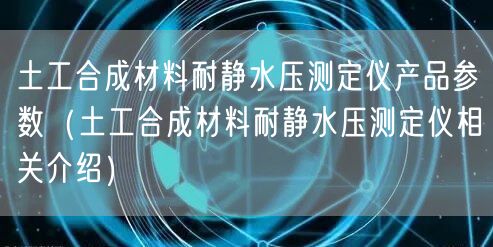 土工合成材料耐静水压测定仪产品参数（土工合成材料耐静水压测定仪相关介绍）(图1)