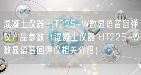混凝土仪器 HT225-W数显语音回弹仪产品参数（混凝土仪器 HT225-W数显语音回弹仪相关介绍）(图1)