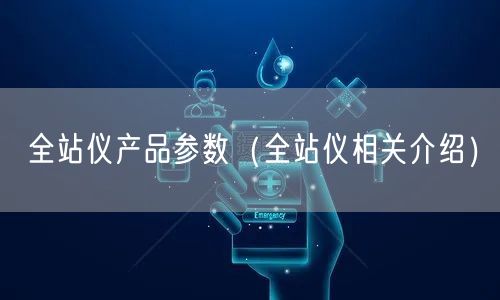 全站仪产品参数（全站仪相关介绍）(图1)