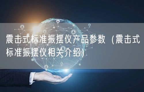 震击式标准振摆仪产品参数（震击式标准振摆仪相关介绍）(图1)