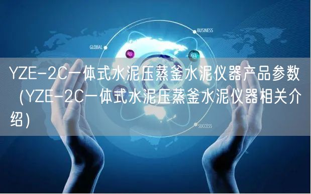 YZE-2C一体式水泥压蒸釜水泥仪器产品参数（YZE-2C一体式水泥压蒸釜水泥仪器相关介绍）(图1)