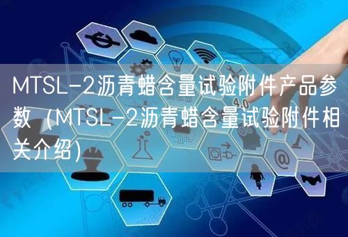 MTSL-2沥青蜡含量试验附件产品参数（MTSL-2沥青蜡含量试验附件相关介绍）(图1)