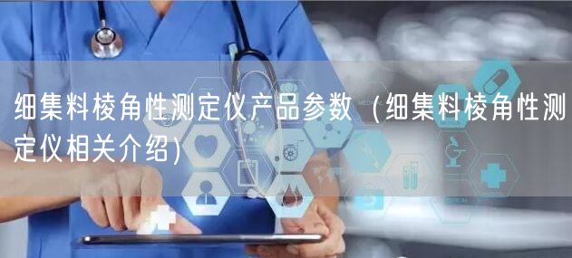 细集料棱角性测定仪产品参数（细集料棱角性测定仪相关介绍）(图1)