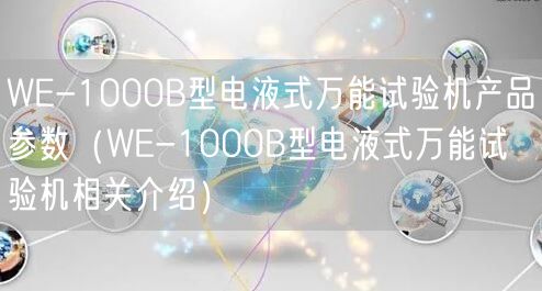 WE-1000B型电液式**试验机产品参数（WE-1000B型电液式**试验机相关介绍）(图1)