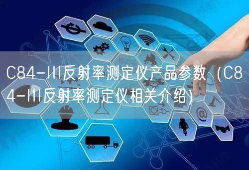 C84-III反射率测定仪产品参数（C84-III反射率测定仪相关介绍）(图1)