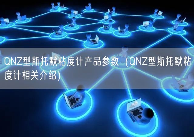 QNZ型斯托默粘度计产品参数（QNZ型斯托默粘度计相关介绍）(图1)