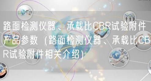 路面检测仪器、承载比CBR试验附件产品参数（路面检测仪器、承载比CBR试验附件相关介绍）(图1)