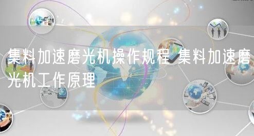 集料加速磨光机操作规程 集料加速磨光机工作原理(图1)